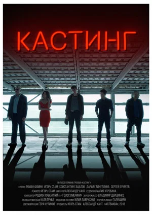 Постер: Кастинг