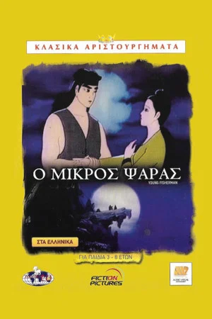Постер: The Young Fisherman and the Black Dragon