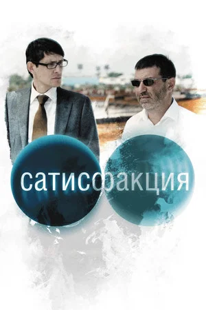 Постер: Сатисфакция