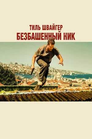 Постер: Безбашенный Ник