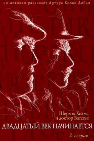 Постер: Приключения Шерлока Холмса и доктора Ватсона: Двадцатый век начинается. Часть 2