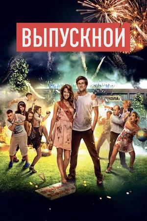 Постер: Выпускной