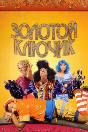 Постер: Золотой ключик