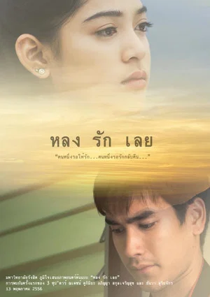 Постер: หลงรักเลย
