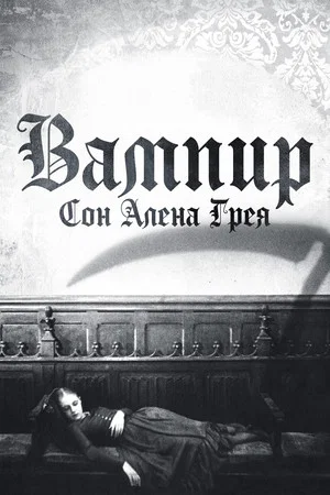 Постер: Вампир: Сон Алена Грея