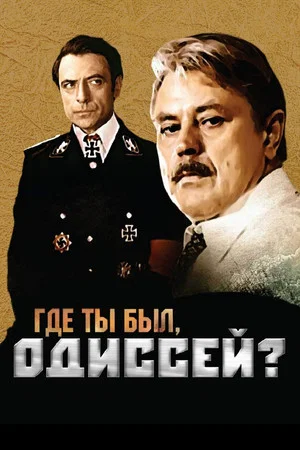 Постер: Где ты был, Одиссей?