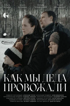 Постер: Как мы деда провожали