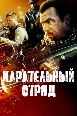 Постер: Карательный отряд
