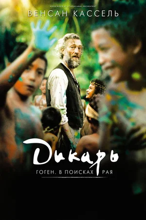 Постер: Дикарь