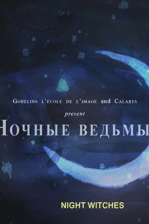 Постер: Ночные ведьмы