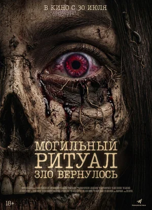 Постер: Могильный ритуал. Зло вернулось