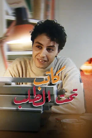 Постер: Writer on Demand