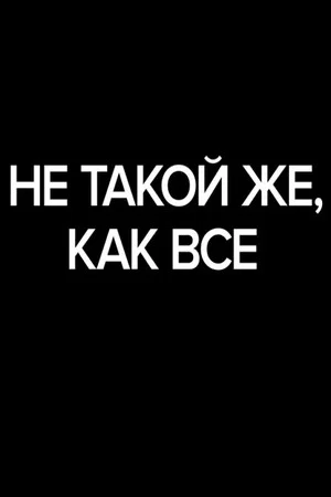 Постер: Не такой же, как все