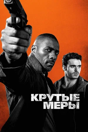 Постер: Крутые меры