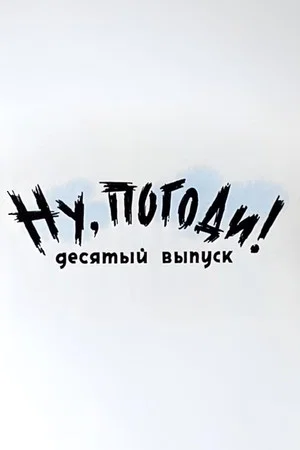 Постер: Ну, погоди! Выпуск 10