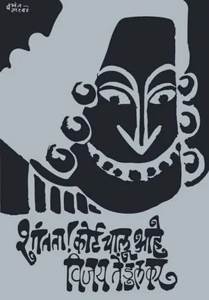 Постер: Silence! The Court Is in Session