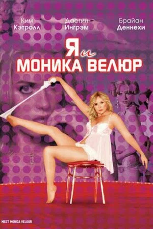 Постер: Я и Моника Велюр