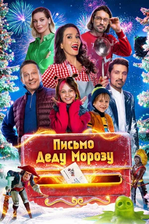 Постер: Письмо Деду Морозу