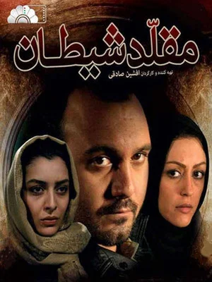 Постер: Moghalede Sheytan