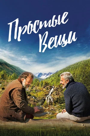 Постер: Простые вещи
