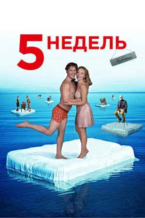Постер: 5 недель