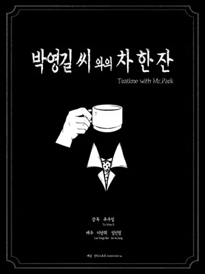 Постер: Teatime with Mr.Park