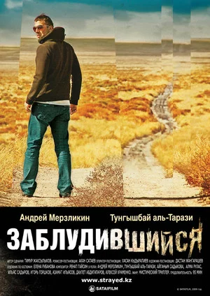 Постер: Заблудившийся