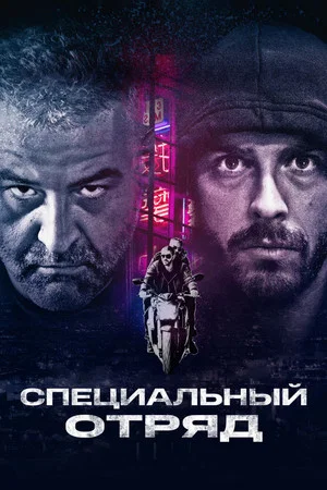 Постер: Специальный отряд