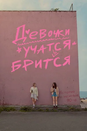 Постер: Девочки учатся бриться