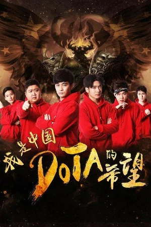 Постер: I’m The Hope of Chinese DOTA