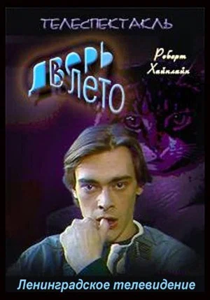 Постер: Дверь в лето