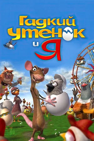 Постер: Гадкий утёнок и я