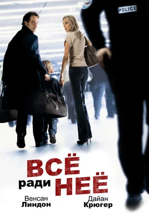 Постер: Все ради нее