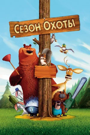 Постер: Сезон охоты