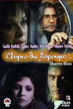 Постер: Αύριο θα ξέρουμε