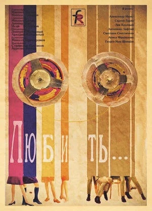 Постер: Любить…
