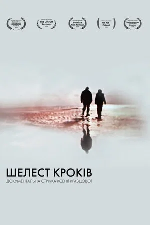 Постер: Шелест кроків