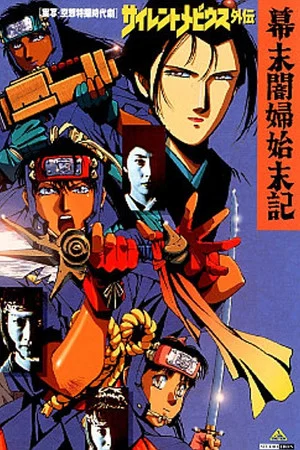 Постер: Silent Mobius Gaiden: The End of the Edo Period
