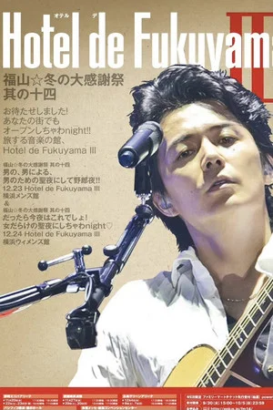 Постер: 福山☆冬の大感謝祭 其の十四 お待たせしました!あなたの街でもオープンしちゃわnight !! 旅する音楽の館、Hotel de Fukuyama III