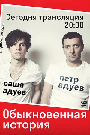 Постер: Обыкновенная история