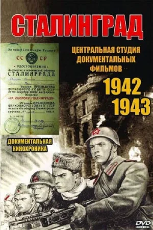 Постер: Сталинград