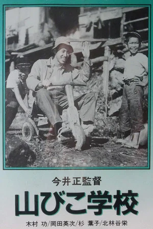 Постер: The Yamabiko School