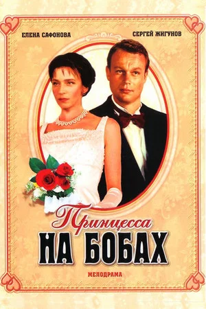 Постер: Принцесса на бобах