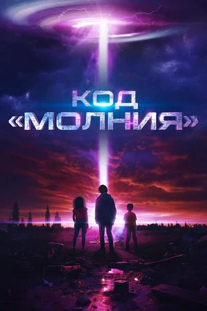 Постер: Код «Молния»