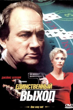 Постер: Единственный выход
