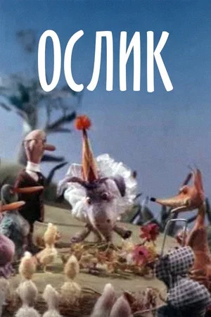 Постер: Ослик