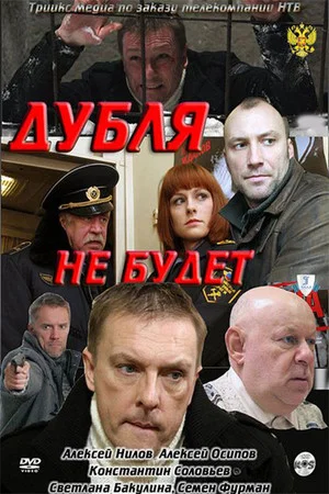 Постер: Дубля не будет