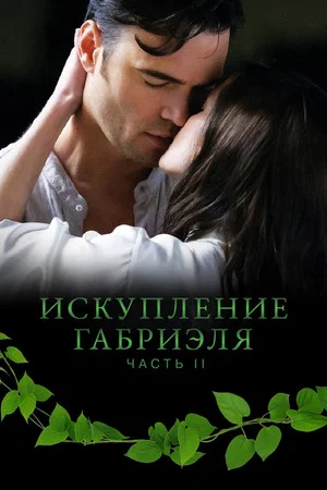 Постер: Искупление Габриэля: Часть 2