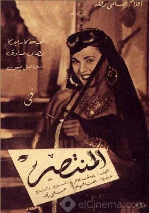 Постер: Al Montaser