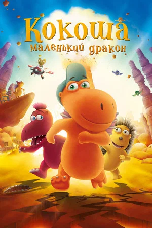 Постер: Кокоша – маленький дракон
